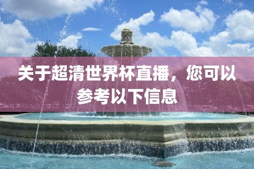 关于超清世界杯直播,您可以参考以下信息