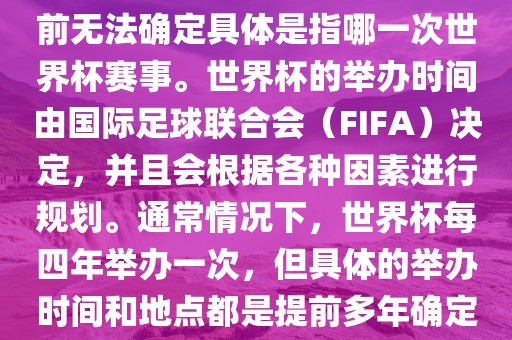 关于下一站世界杯的信息，目前无法确定具体是指哪一次世界杯赛事。世界杯的举办时间由国际足球联合会（FIFA）决定，并且会根据各种因素进行规划。通常情况下，世界杯每四年举办一次，但具体的举办时间和地点都是提前多年确定的。