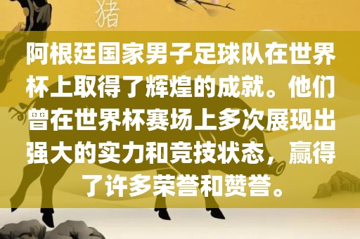 阿根廷国家男子足球队在世界杯上取得了辉煌的成就。他们曾在世界杯赛场上多次展现出强大的实力和竞技状态,赢得了许多荣誉和赞誉。
