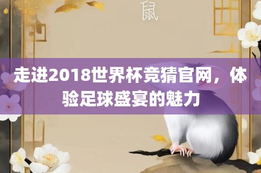 走进2018世界杯竞猜官网，体验足球盛宴的魅力
