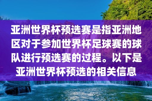 亚洲世界杯预选赛是指亚洲地区对于参加世界杯足球赛的球队进行预选赛的过程。以下是亚洲世界杯预选的相关信息