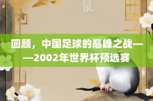 回顾，中国足球的巅峰之战——2002年世界杯预选赛