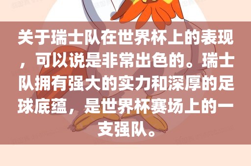 关于瑞士队在世界杯上的表现，可以说是非常出色的。瑞士队拥有强大的实力和深厚的足球底蕴，是世界杯赛场上的一支强队。