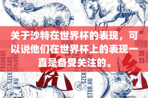 关于沙特在世界杯的表现，可以说他们在世界杯上的表现一直是备受关注的。