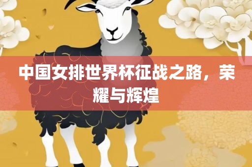 中国女排世界杯征战之路，荣耀与辉煌