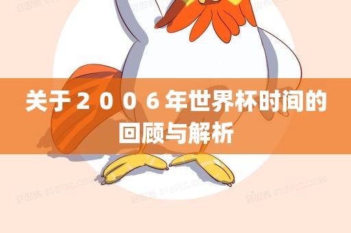 关于２００６年世界杯时间的回顾与解析