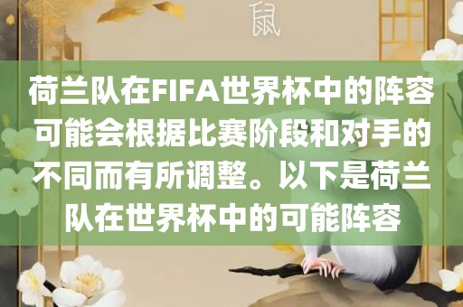 荷兰队在FIFA世界杯中的阵容可能会根据比赛阶段和对手的不同而有所调整。以下是荷兰队在世界杯中的可能阵容
