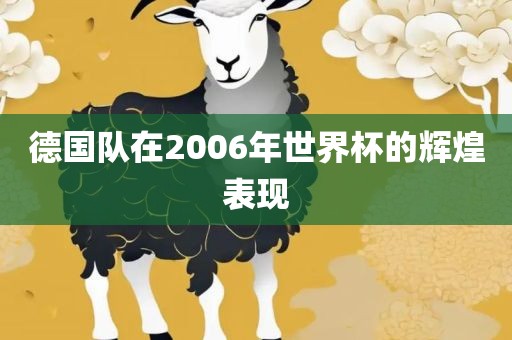 德国队在2006年世界杯的辉煌表现