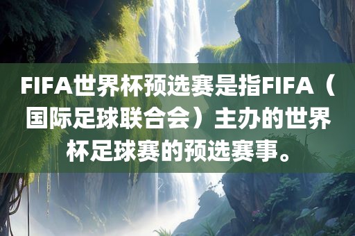 FIFA世界杯预选赛是指FIFA(国际足球联合会)主办的世界杯足球赛的预选赛事。