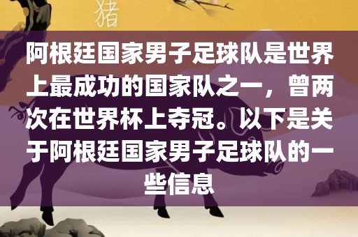 阿根廷国家男子足球队是世界上最成功的国家队之一,曾两次在世界杯上夺冠。以下是关于阿根廷国家男子足球队的一些信息