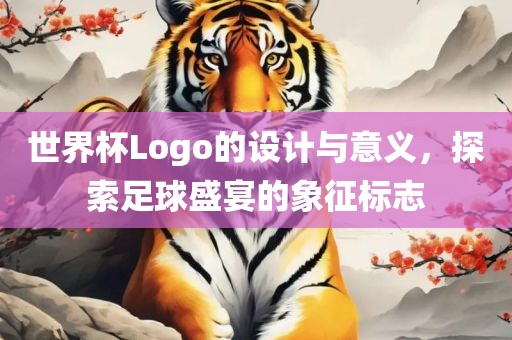 世界杯Logo的设计与意义，探索足球盛宴的象征标志