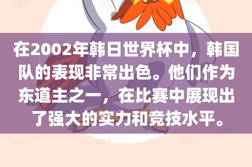 在2002年韩日世界杯中，韩国队的表现非常出色。他们作为东道主之一，在比赛中展现出了强大的实力和竞技水平。