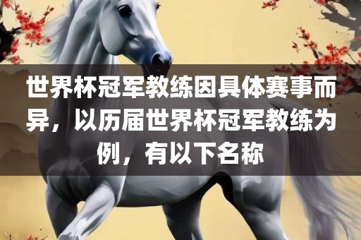 世界杯冠军教练因具体赛事而异，以历届世界杯冠军教练为例，有以下名称