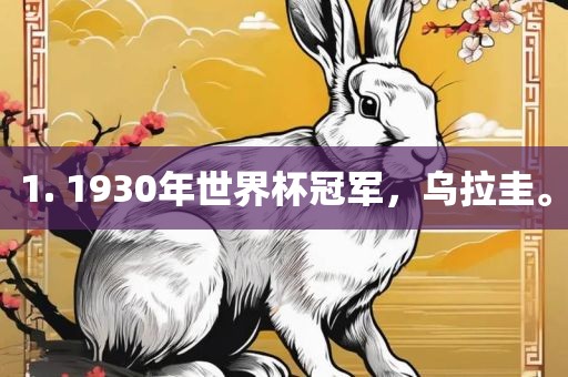 1. 1930年世界杯冠军,乌拉圭。