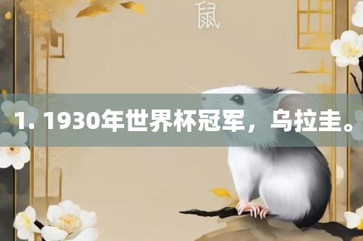 1. 1930年世界杯冠军,乌拉圭。