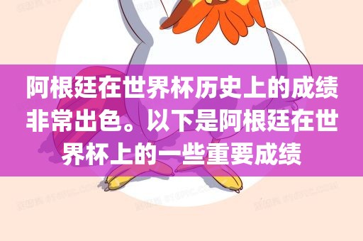 阿根廷在世界杯历史上的成绩非常出色。以下是阿根廷在世界杯上的一些重要成绩