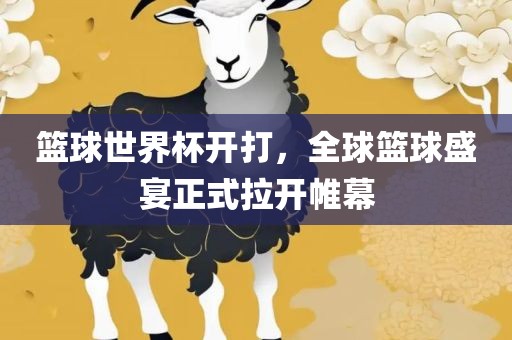 篮球世界杯开打，全球篮球盛宴正式拉开帷幕