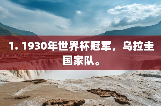 1. 1930年世界杯冠军，乌拉圭国家队。