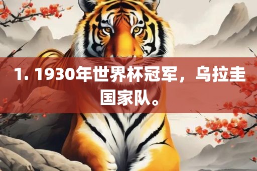 1. 1930年世界杯冠军，乌拉圭国家队。
