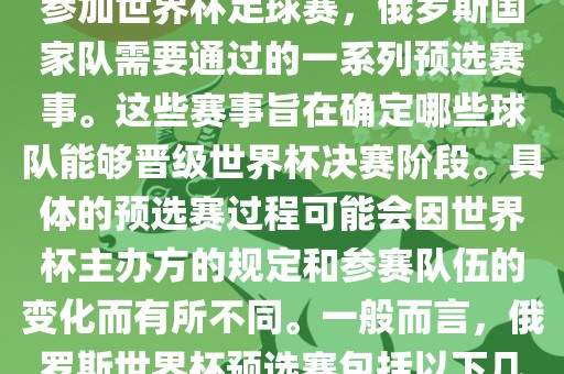 俄罗斯世界杯预选赛是指为了参加世界杯足球赛，俄罗斯国家队需要通过的一系列预选赛事。这些赛事旨在确定哪些球队能够晋级世界杯决赛阶段。具体的预选赛过程可能会因世界杯主办方的规定和参赛队伍的变化而有所不同。一般而言，俄罗斯世界杯预选赛包括以下几个阶段