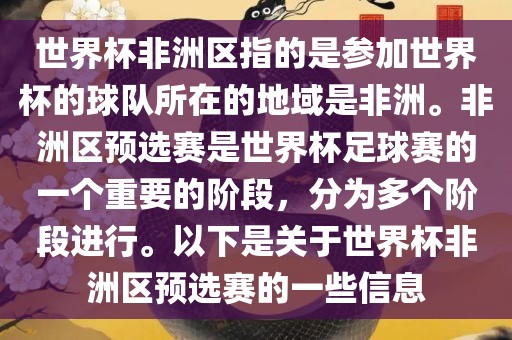 世界杯非洲区指的是参加世界杯的球队所在的地域是非洲。非洲区预选赛是世界杯足球赛的一个重要的阶段，分为多个阶段进行。以下是关于世界杯非洲区预选赛的一些信息