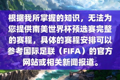 根据我所掌握的知识，无法为您提供南美世界杯预选赛完整的赛程，具体的赛程安排可以参考国际足联（FIFA）的官方网站或相关新闻报道。