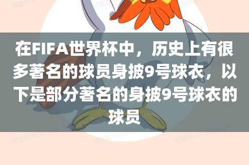 在FIFA世界杯中，历史上有很多著名的球员身披9号球衣，以下是部分著名的身披9号球衣的球员