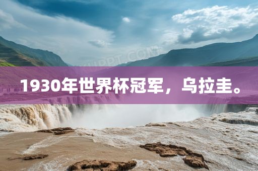 1930年世界杯冠军，乌拉圭。