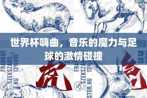 世界杯嗨曲，音乐的魔力与足球的激情碰撞