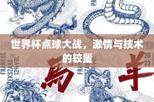 世界杯点球大战，激情与技术的较量