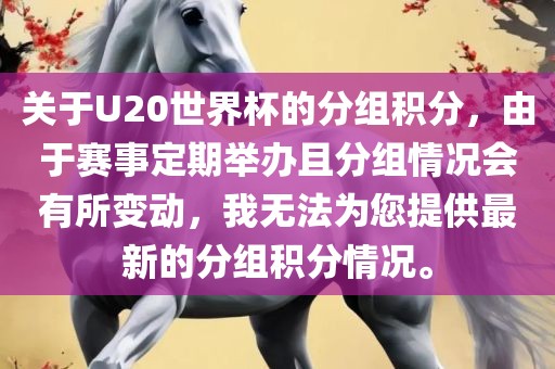 关于U20世界杯的分组积分，由于赛事定期举办且分组情况会有所变动，我无法为您提供最新的分组积分情况。