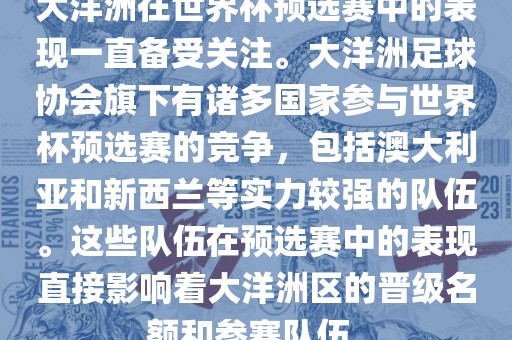 大洋洲在世界杯预选赛中的表现一直备受关注。大洋洲足球协会旗下有诸多国家参与世界杯预选赛的竞争，包括澳大利亚和新西兰等实力较强的队伍。这些队伍在预选赛中的表现直接影响着大洋洲区的晋级名额和参赛队伍。
