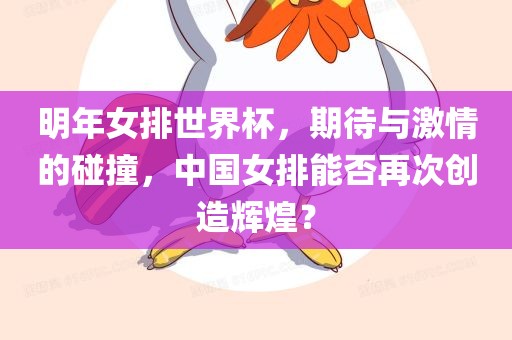 明年女排世界杯,期待与激情的碰撞,中国女排能否再次创造辉煌?