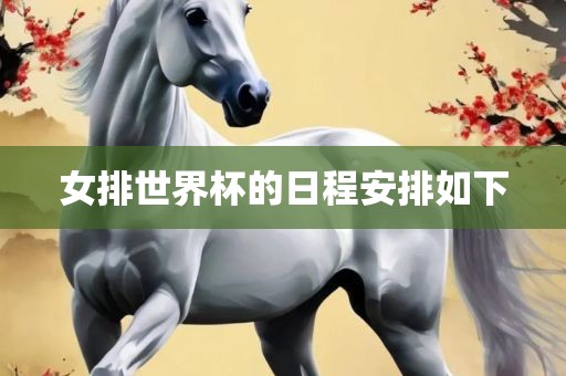 女排世界杯的日程安排如下